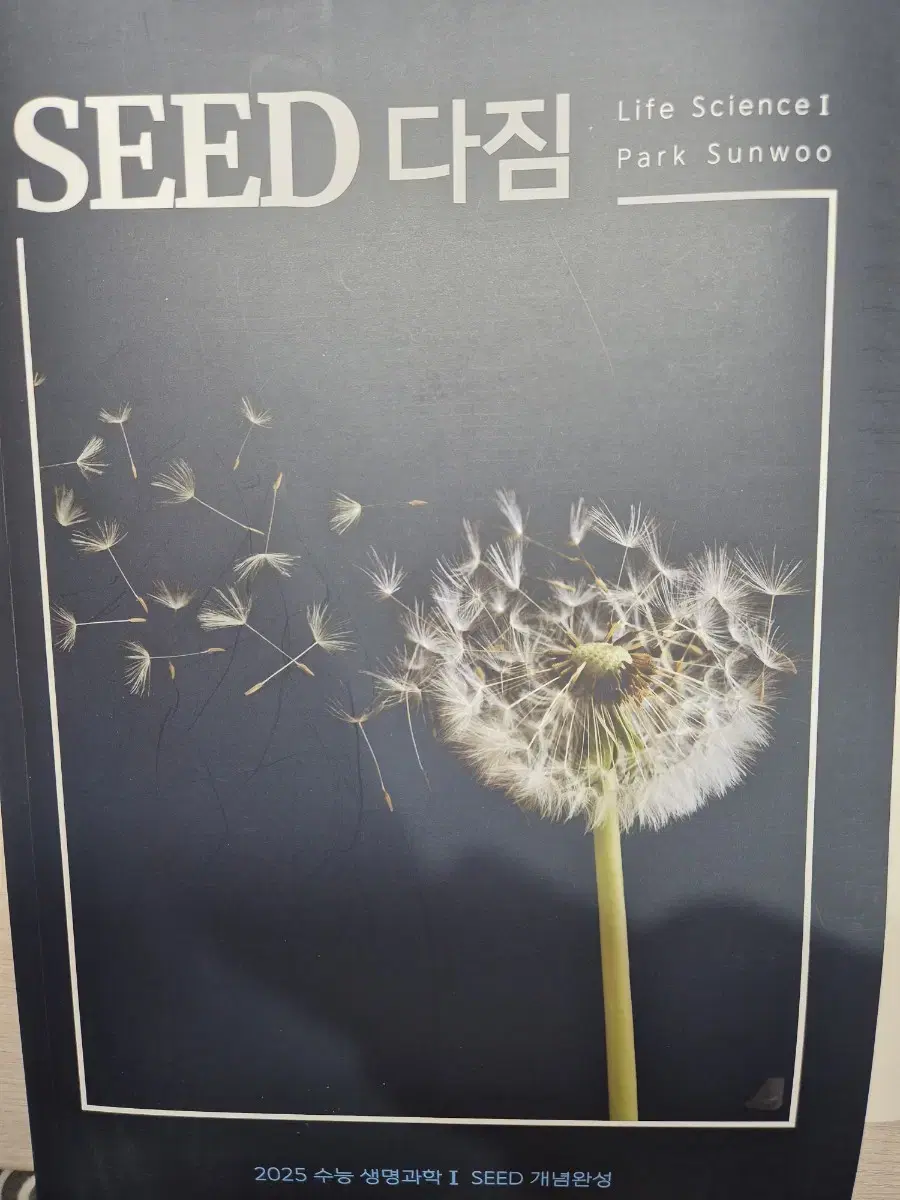 대성마이맥 박선우 SEED 다짐교재 새책